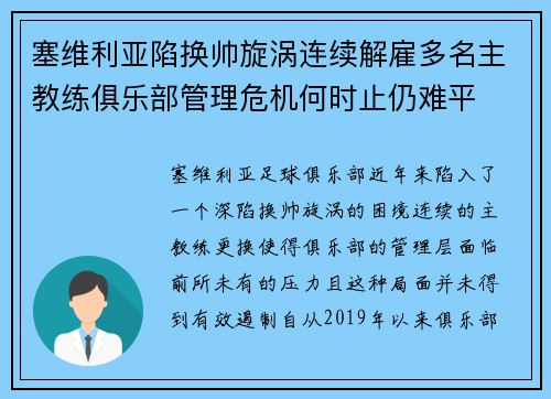 塞维利亚陷换帅旋涡连续解雇多名主教练俱乐部管理危机何时止仍难平