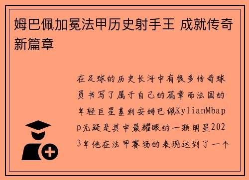 姆巴佩加冕法甲历史射手王 成就传奇新篇章