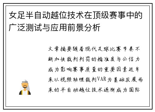 女足半自动越位技术在顶级赛事中的广泛测试与应用前景分析