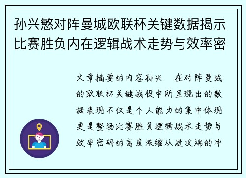 孙兴慜对阵曼城欧联杯关键数据揭示比赛胜负内在逻辑战术走势与效率密码