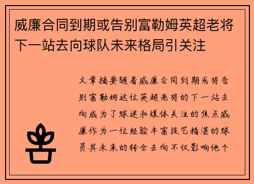 威廉合同到期或告别富勒姆英超老将下一站去向球队未来格局引关注