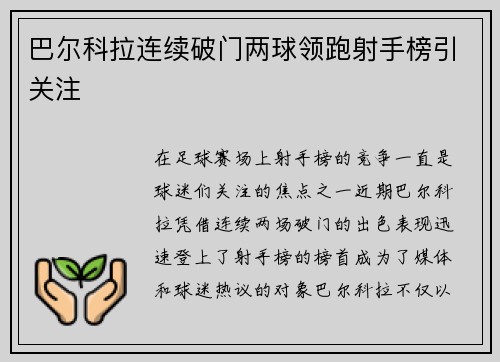 巴尔科拉连续破门两球领跑射手榜引关注