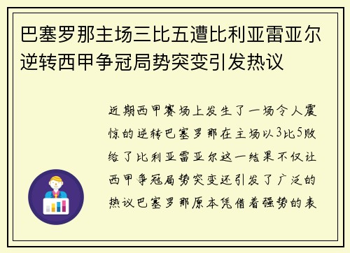 巴塞罗那主场三比五遭比利亚雷亚尔逆转西甲争冠局势突变引发热议