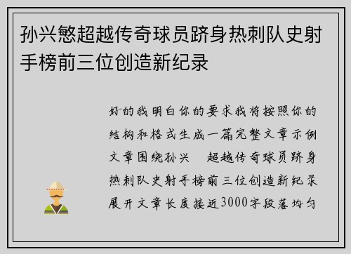 孙兴慜超越传奇球员跻身热刺队史射手榜前三位创造新纪录
