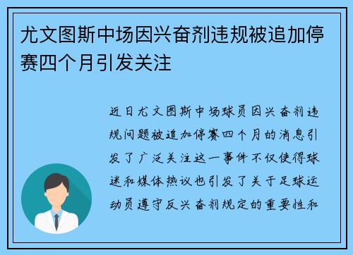 尤文图斯中场因兴奋剂违规被追加停赛四个月引发关注