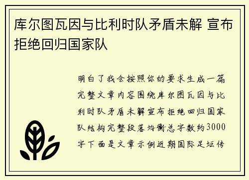 库尔图瓦因与比利时队矛盾未解 宣布拒绝回归国家队
