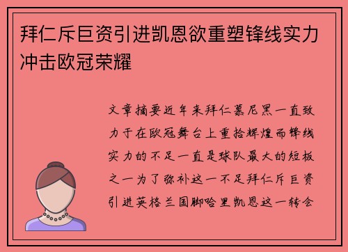 拜仁斥巨资引进凯恩欲重塑锋线实力冲击欧冠荣耀