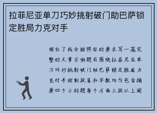 拉菲尼亚单刀巧妙挑射破门助巴萨锁定胜局力克对手