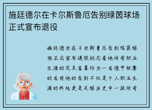 施廷德尔在卡尔斯鲁厄告别绿茵球场正式宣布退役