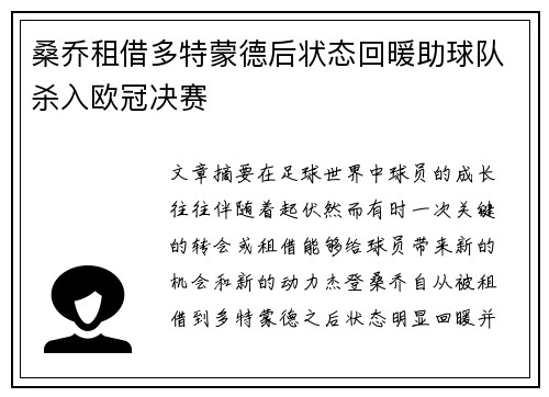 桑乔租借多特蒙德后状态回暖助球队杀入欧冠决赛