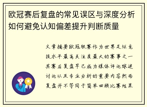 欧冠赛后复盘的常见误区与深度分析如何避免认知偏差提升判断质量