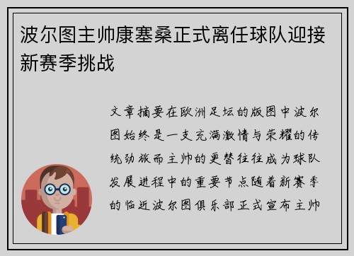 波尔图主帅康塞桑正式离任球队迎接新赛季挑战