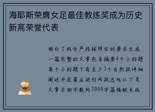海耶斯荣膺女足最佳教练奖成为历史新高荣誉代表