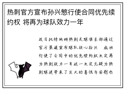 热刺官方宣布孙兴慜行使合同优先续约权 将再为球队效力一年