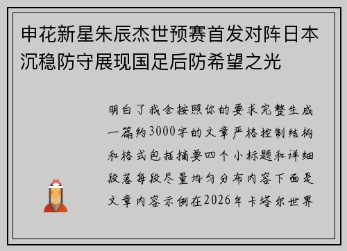 申花新星朱辰杰世预赛首发对阵日本沉稳防守展现国足后防希望之光