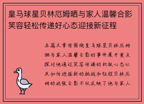 皇马球星贝林厄姆晒与家人温馨合影笑容轻松传递好心态迎接新征程