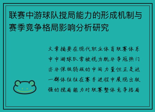 联赛中游球队搅局能力的形成机制与赛季竞争格局影响分析研究
