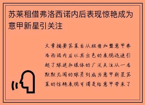 苏莱租借弗洛西诺内后表现惊艳成为意甲新星引关注