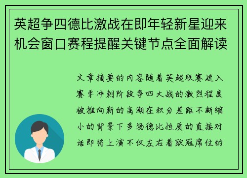 英超争四德比激战在即年轻新星迎来机会窗口赛程提醒关键节点全面解读