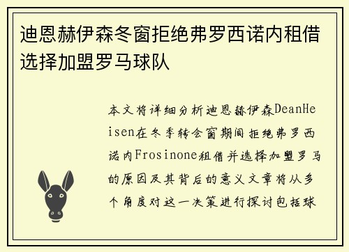 迪恩赫伊森冬窗拒绝弗罗西诺内租借选择加盟罗马球队
