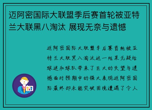 迈阿密国际大联盟季后赛首轮被亚特兰大联黑八淘汰 展现无奈与遗憾