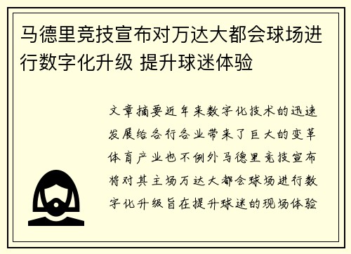 马德里竞技宣布对万达大都会球场进行数字化升级 提升球迷体验