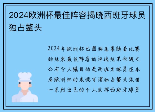 2024欧洲杯最佳阵容揭晓西班牙球员独占鳌头