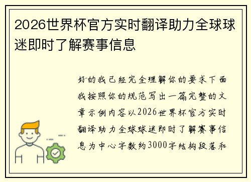 2026世界杯官方实时翻译助力全球球迷即时了解赛事信息