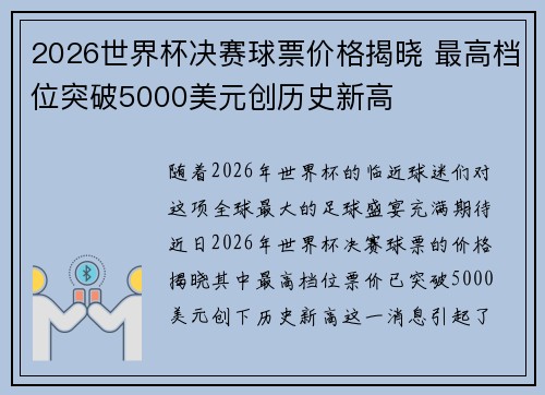 2026世界杯决赛球票价格揭晓 最高档位突破5000美元创历史新高