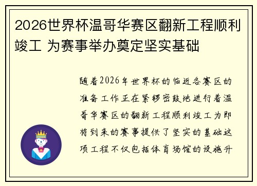 2026世界杯温哥华赛区翻新工程顺利竣工 为赛事举办奠定坚实基础