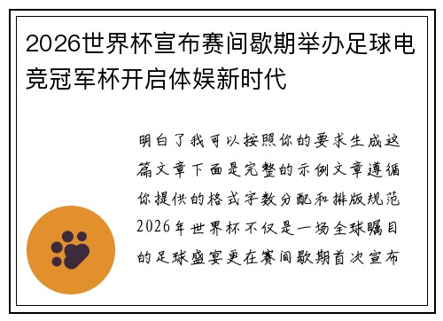2026世界杯宣布赛间歇期举办足球电竞冠军杯开启体娱新时代