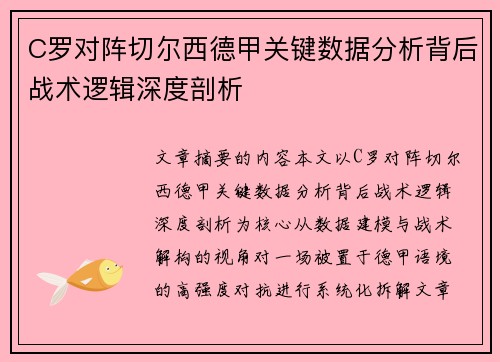 C罗对阵切尔西德甲关键数据分析背后战术逻辑深度剖析