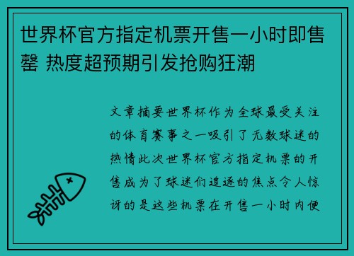 世界杯官方指定机票开售一小时即售罄 热度超预期引发抢购狂潮