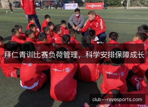拜仁青训比赛负荷管理，科学安排保障成长