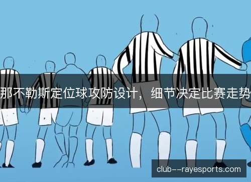 那不勒斯定位球攻防设计，细节决定比赛走势