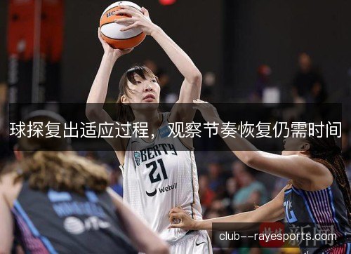 球探复出适应过程，观察节奏恢复仍需时间
