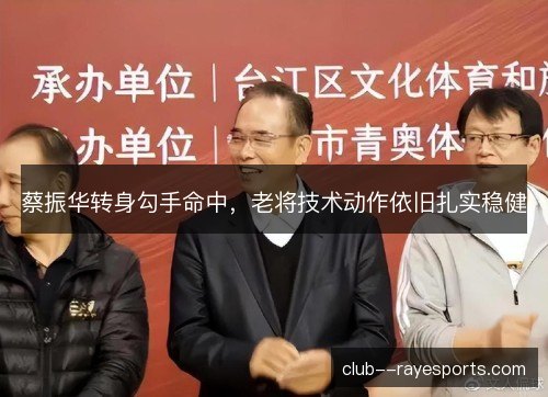 蔡振华转身勾手命中，老将技术动作依旧扎实稳健